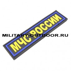 Патч МЧС России 120х30мм PVC